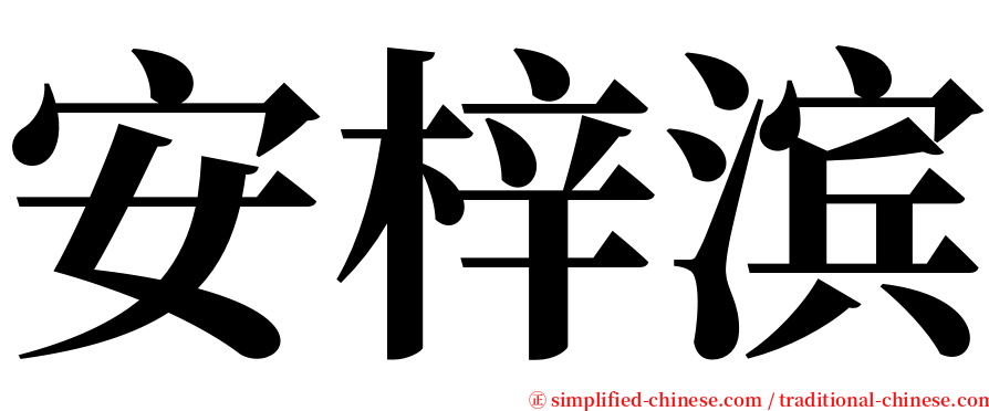 安梓滨 serif font