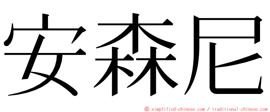 安森尼 ming font