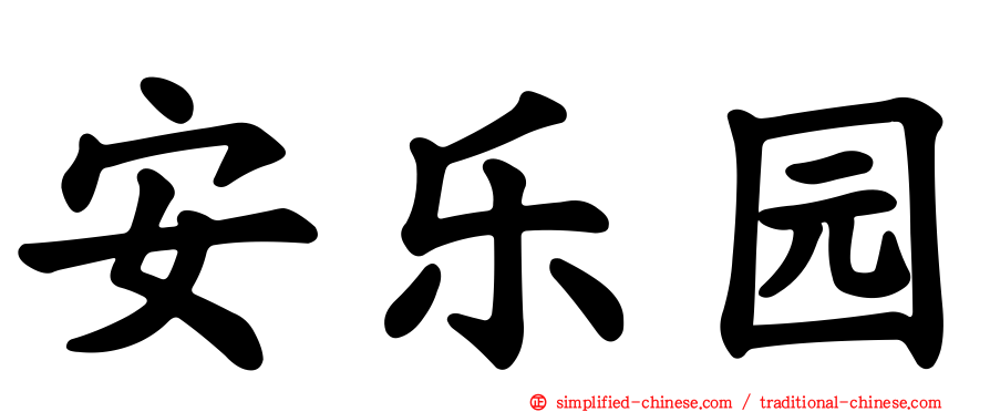 安乐园