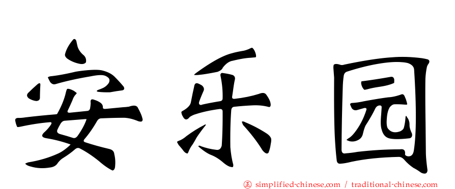 安乐园