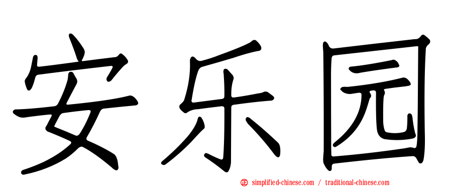 安乐园