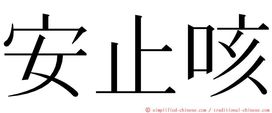 安止咳 ming font