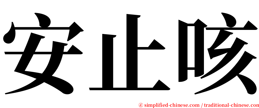 安止咳 serif font