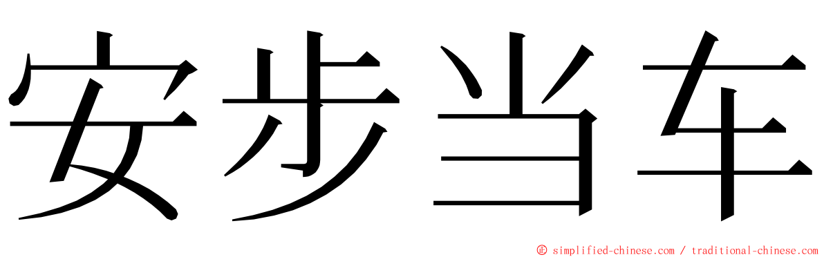 安步当车 ming font