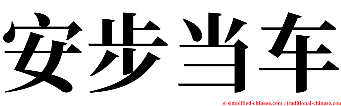 安步当车 serif font