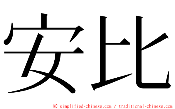 安比 ming font