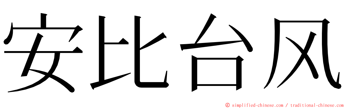 安比台风 ming font