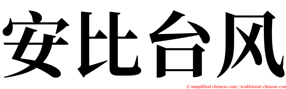 安比台风 serif font