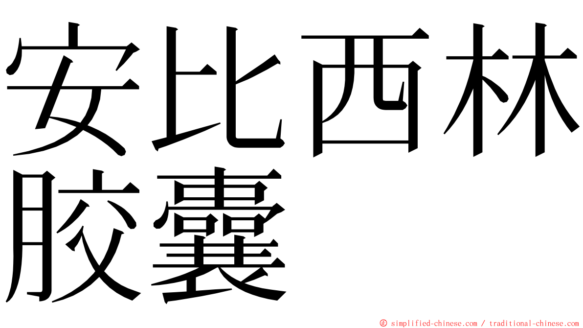 安比西林胶囊 ming font