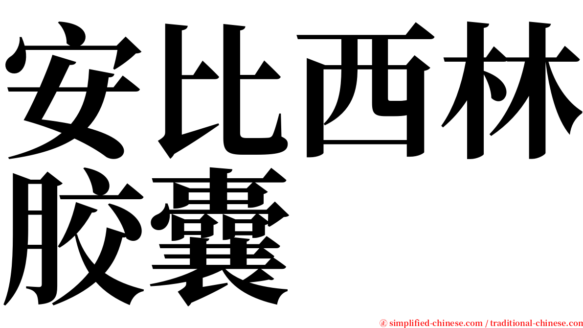 安比西林胶囊 serif font