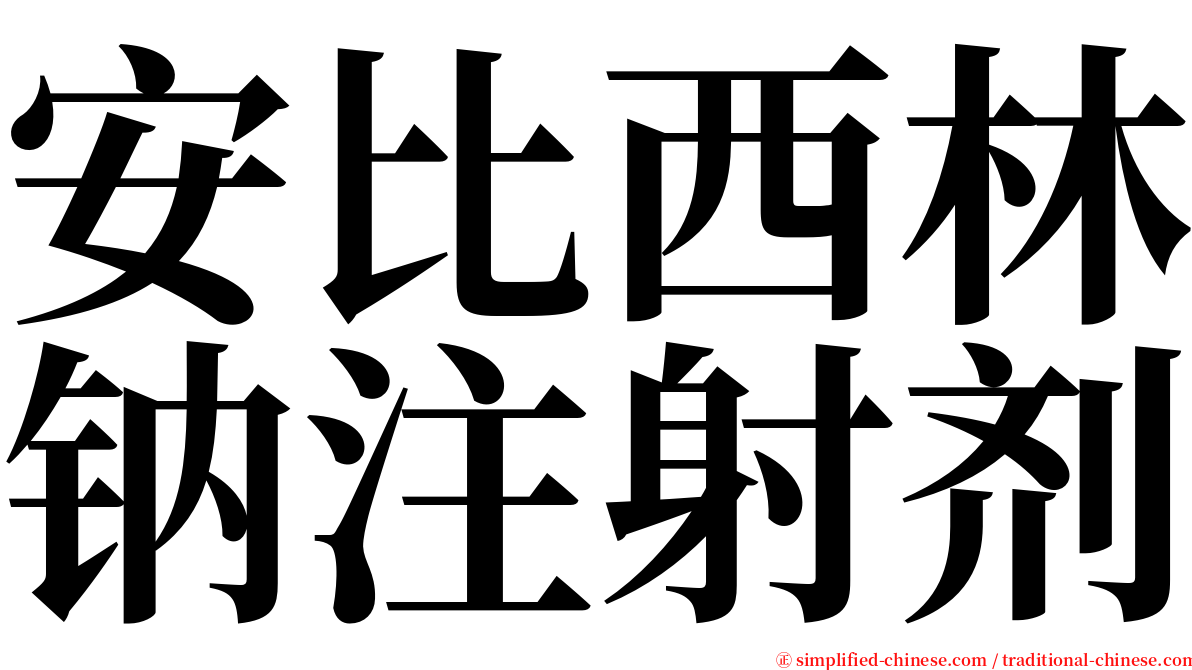 安比西林钠注射剂 serif font