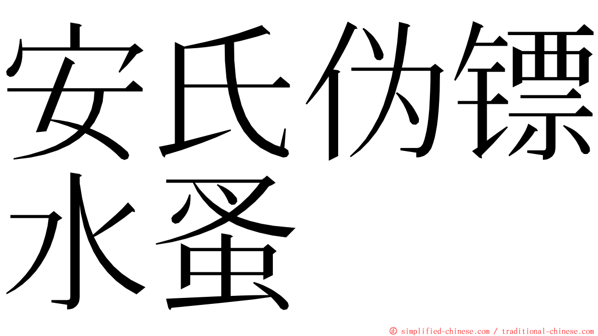 安氏伪镖水蚤 ming font