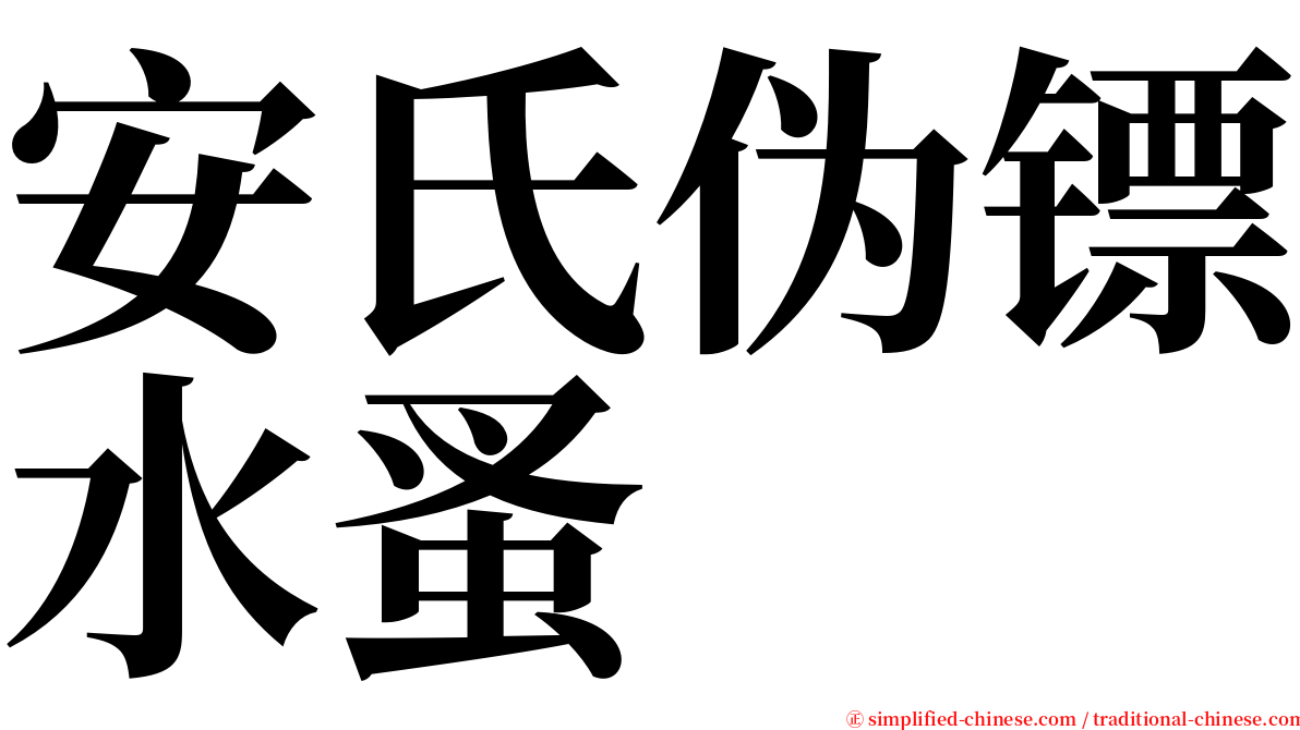 安氏伪镖水蚤 serif font