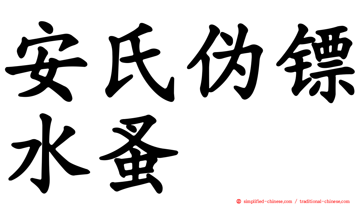 安氏伪镖水蚤