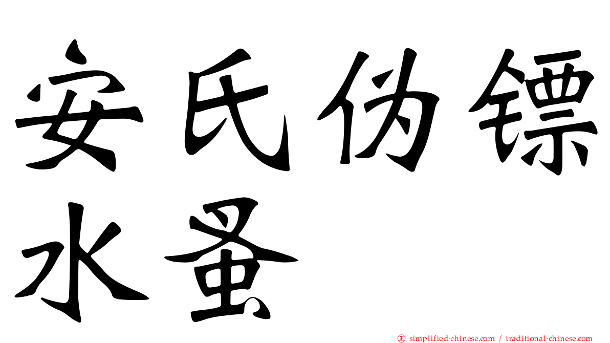 安氏伪镖水蚤