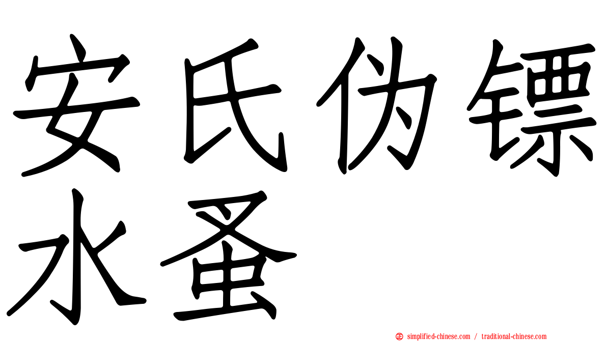 安氏伪镖水蚤