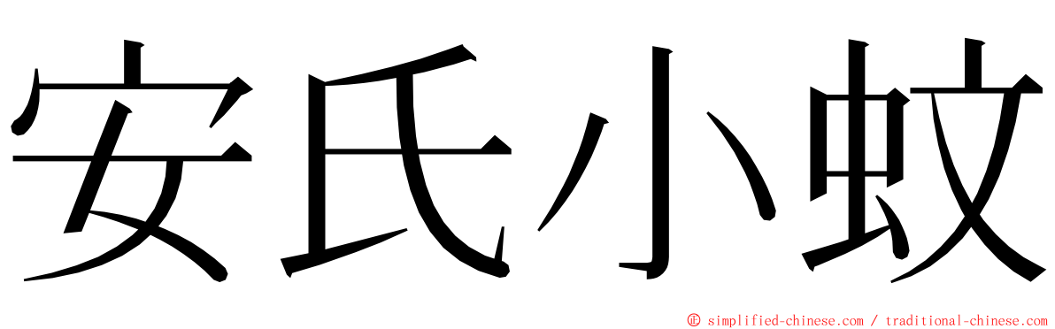 安氏小蚊 ming font