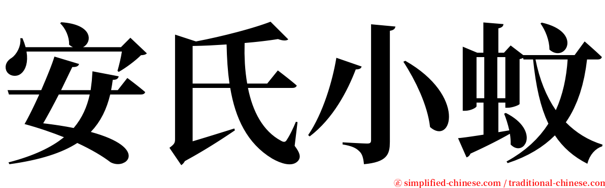 安氏小蚊 serif font