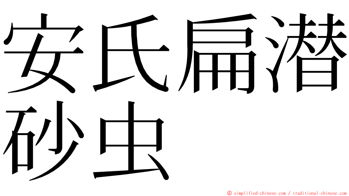 安氏扁潜砂虫 ming font