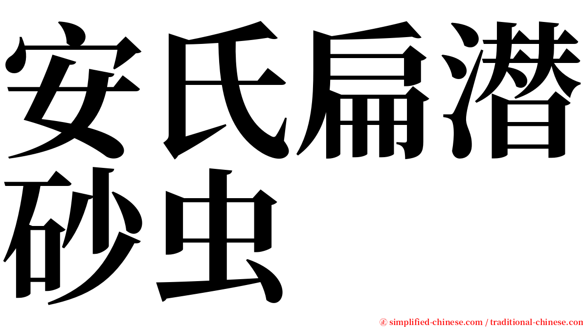 安氏扁潜砂虫 serif font