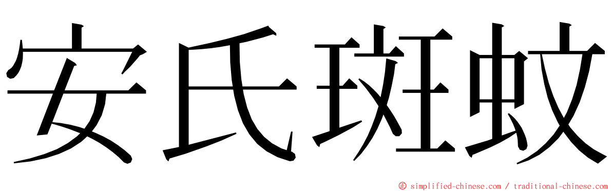 安氏斑蚊 ming font