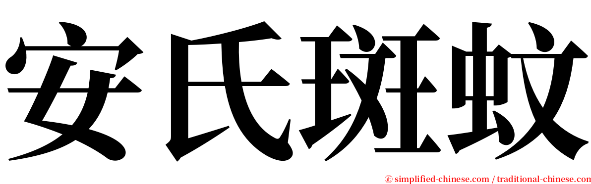 安氏斑蚊 serif font