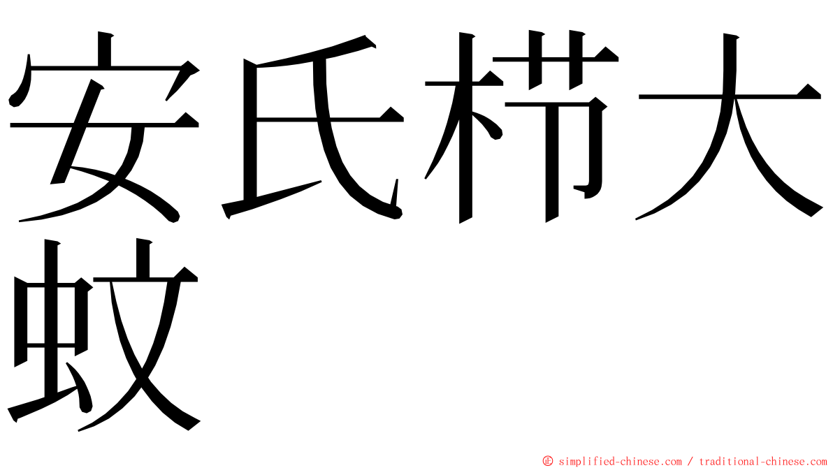 安氏栉大蚊 ming font