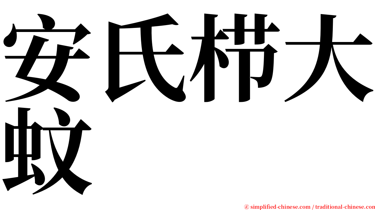 安氏栉大蚊 serif font