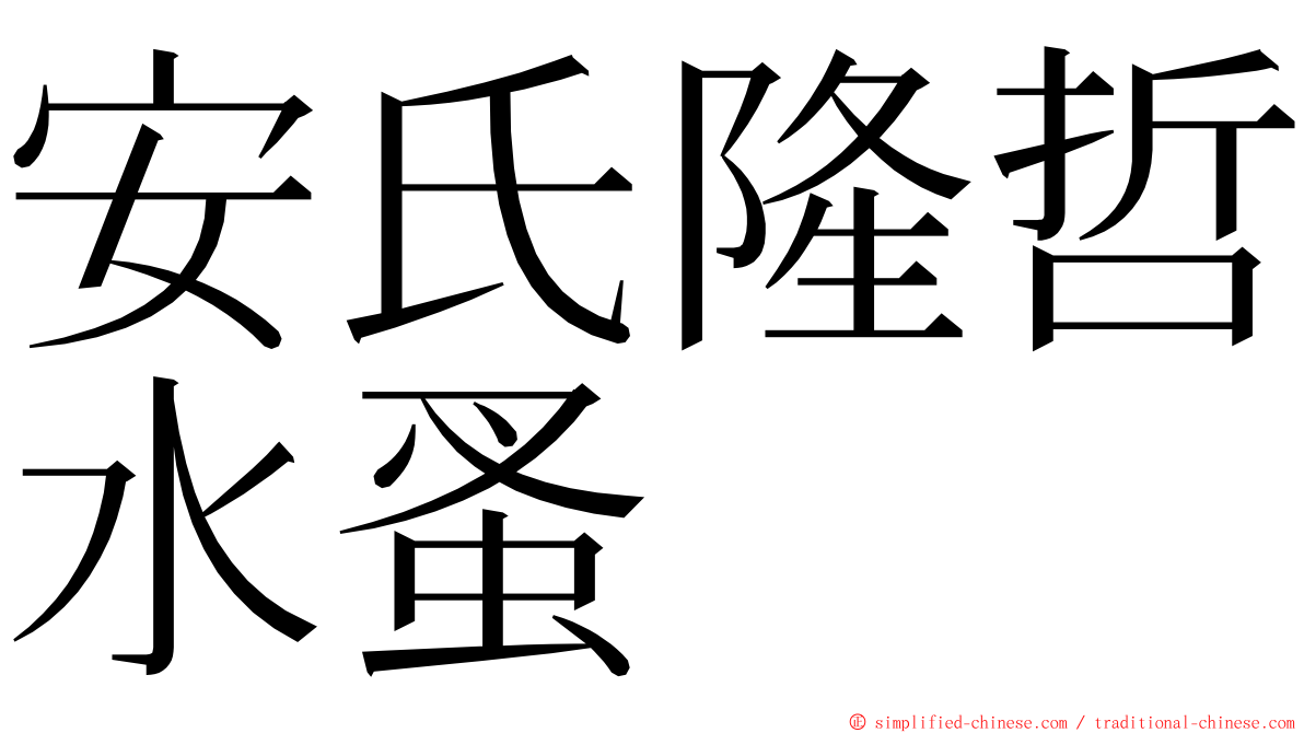 安氏隆哲水蚤 ming font