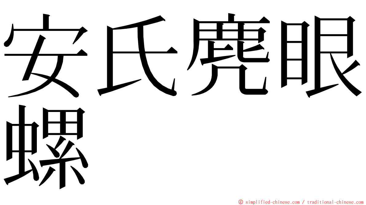 安氏麂眼螺 ming font