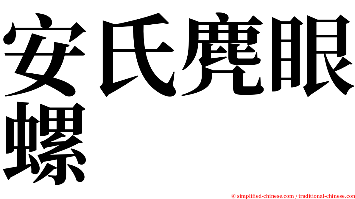 安氏麂眼螺 serif font