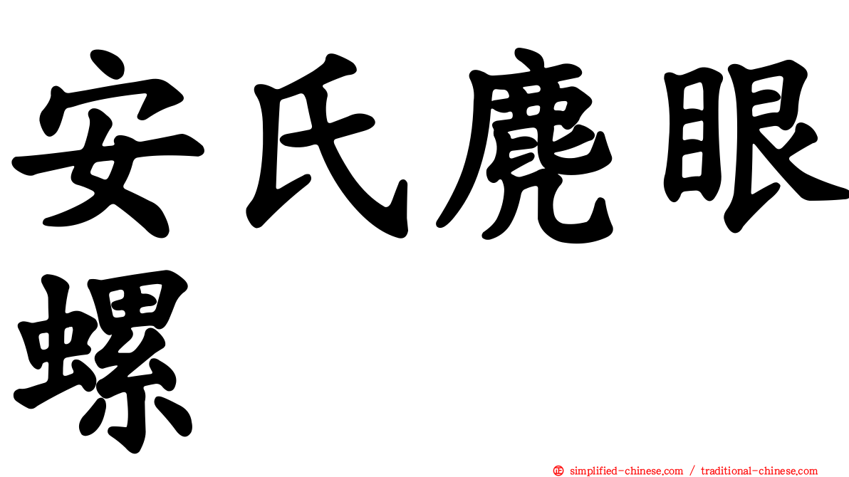 安氏麂眼螺