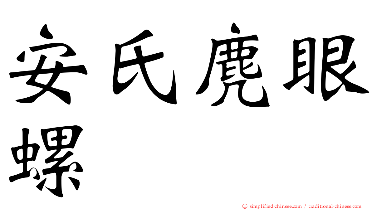 安氏麂眼螺