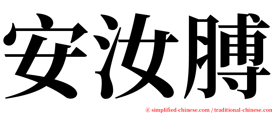 安汝膊 serif font