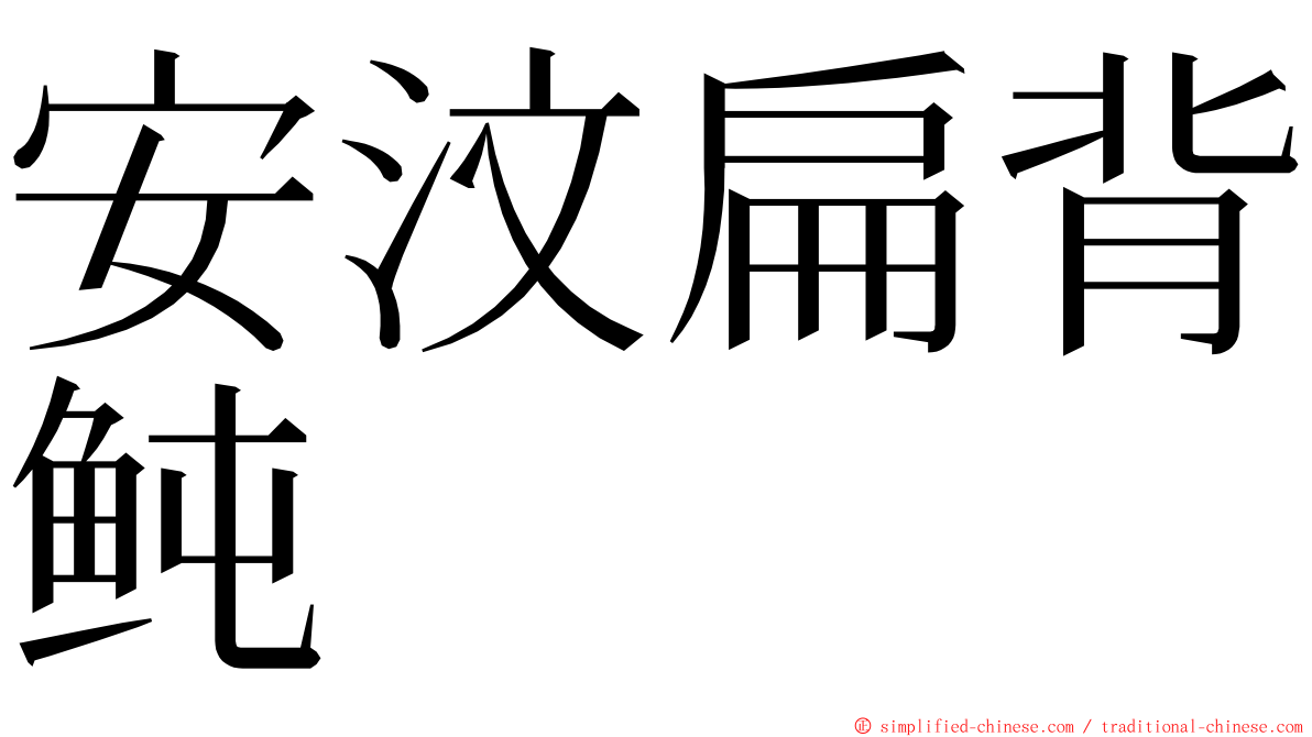 安汶扁背鲀 ming font