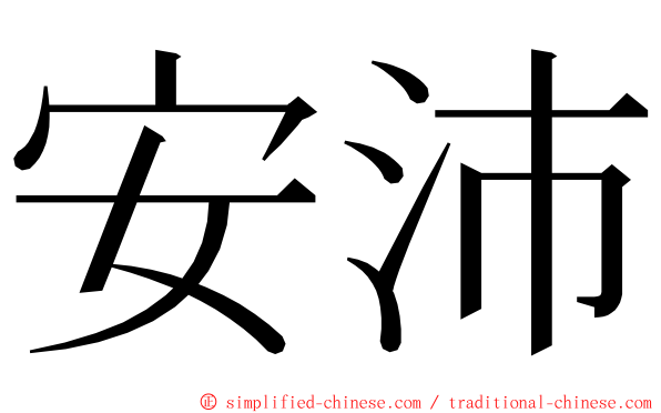 安沛 ming font