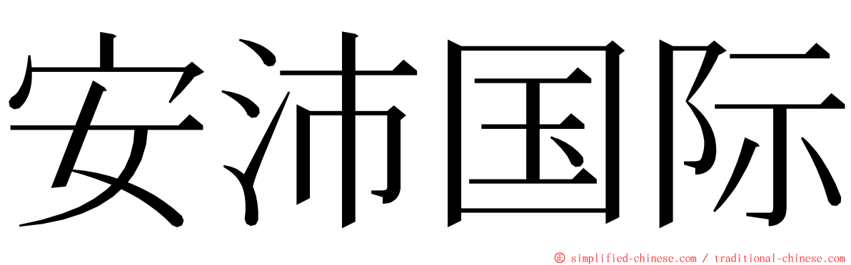 安沛国际 ming font