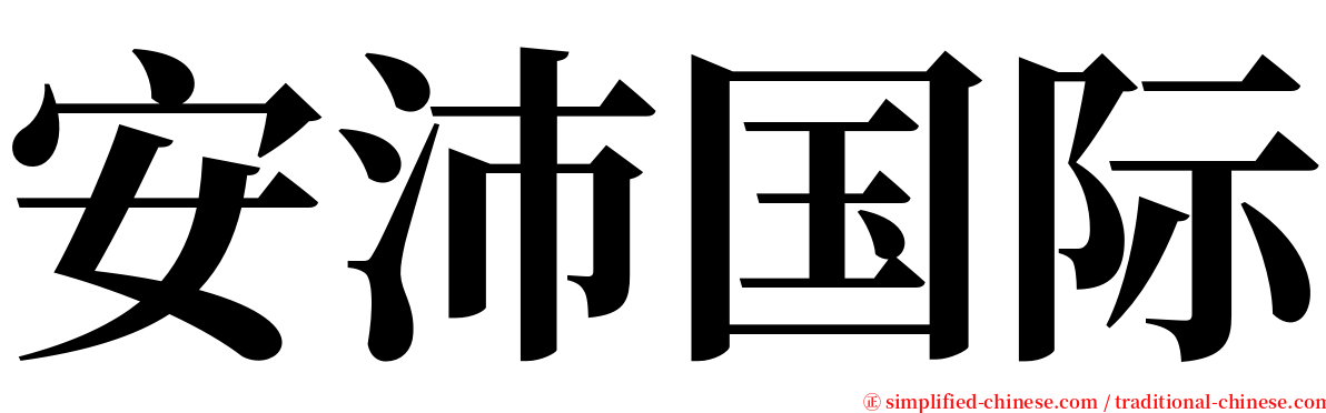 安沛国际 serif font