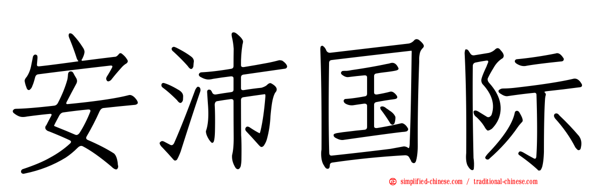 安沛国际