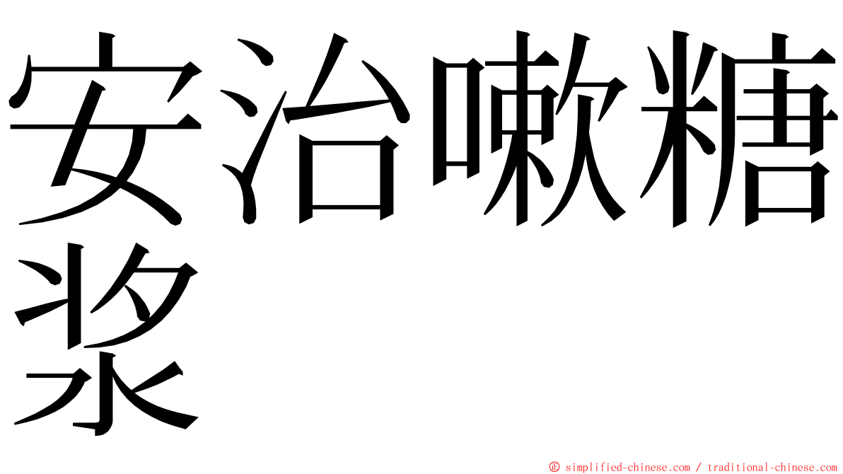 安治嗽糖浆 ming font