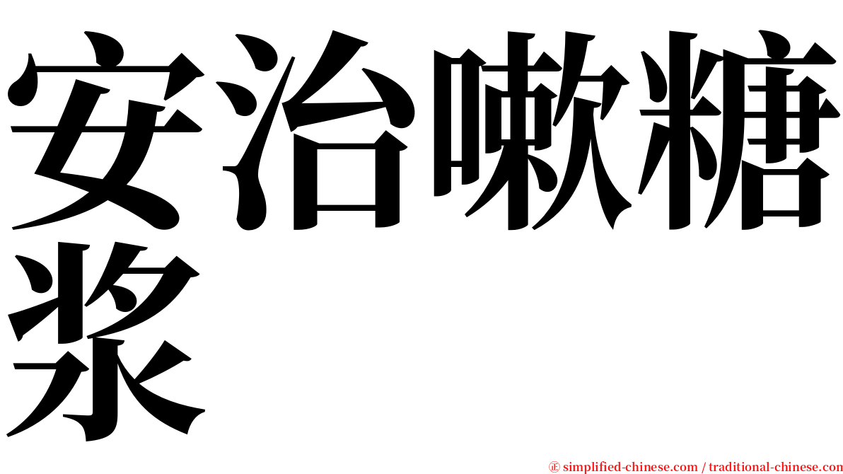 安治嗽糖浆 serif font