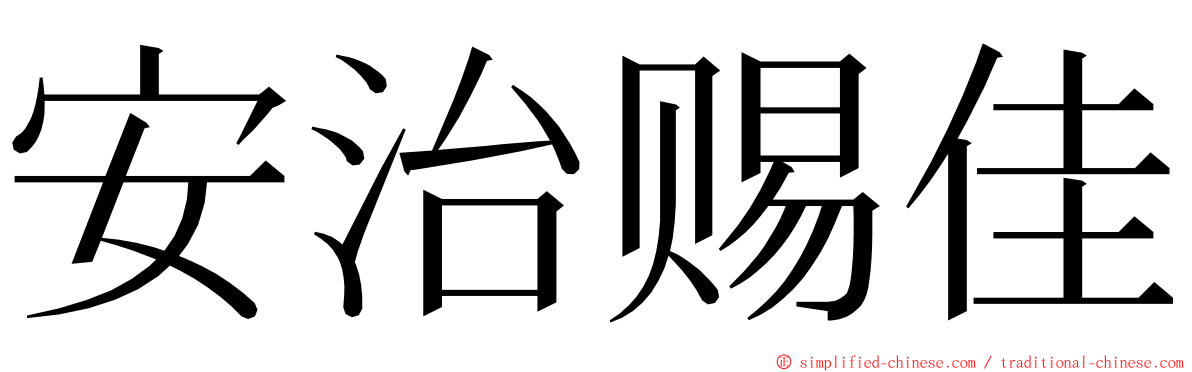 安治赐佳 ming font