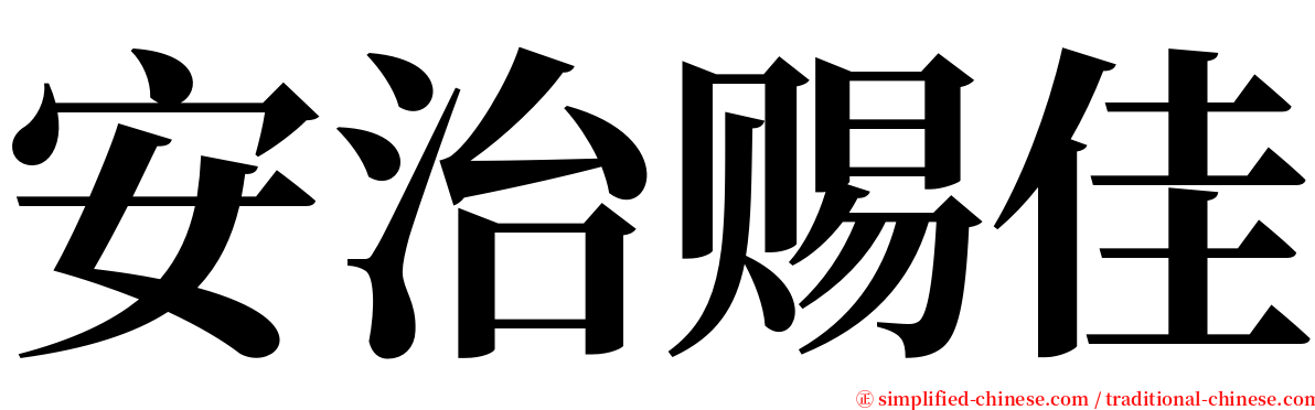 安治赐佳 serif font