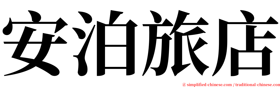 安泊旅店 serif font