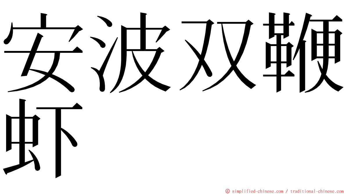 安波双鞭虾 ming font