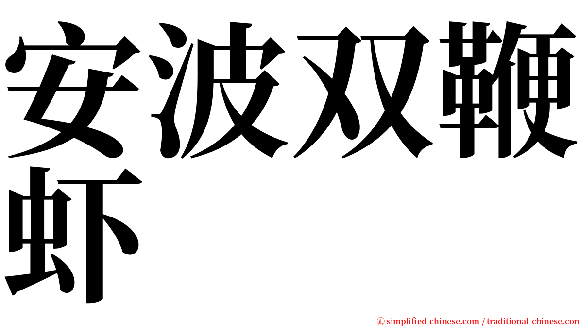 安波双鞭虾 serif font