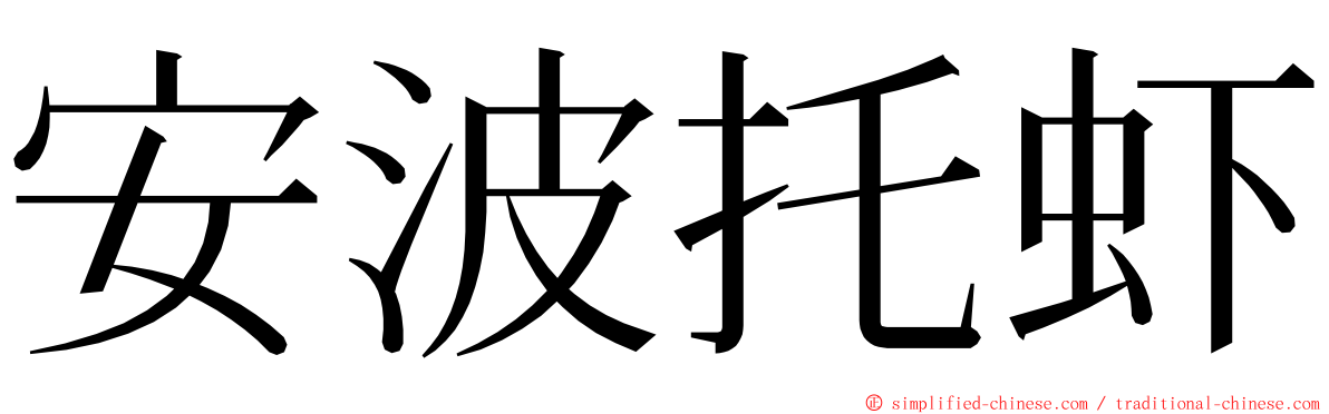 安波托虾 ming font