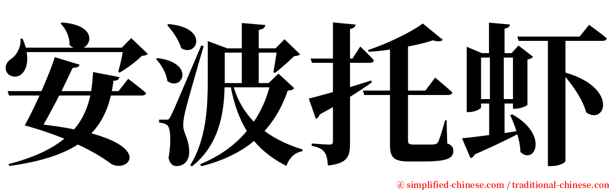 安波托虾 serif font