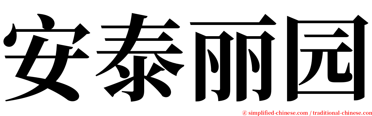 安泰丽园 serif font