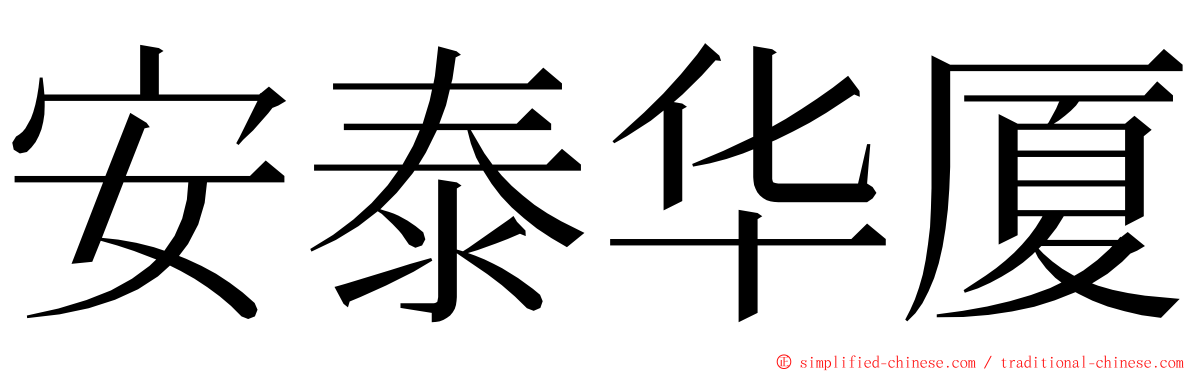 安泰华厦 ming font